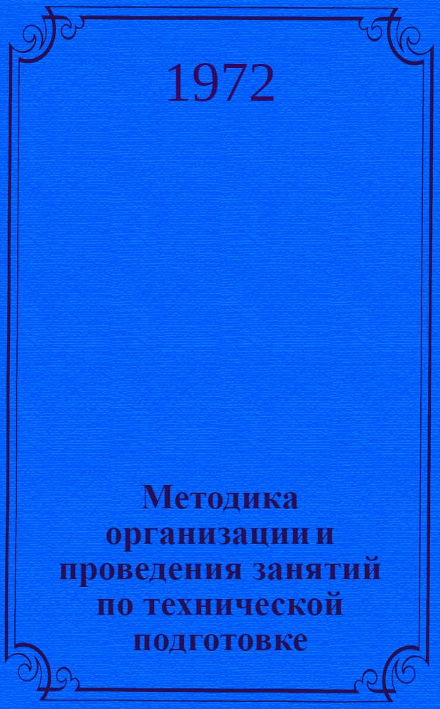 Методика организации и проведения занятий по технической подготовке : (Учеб. пособие)