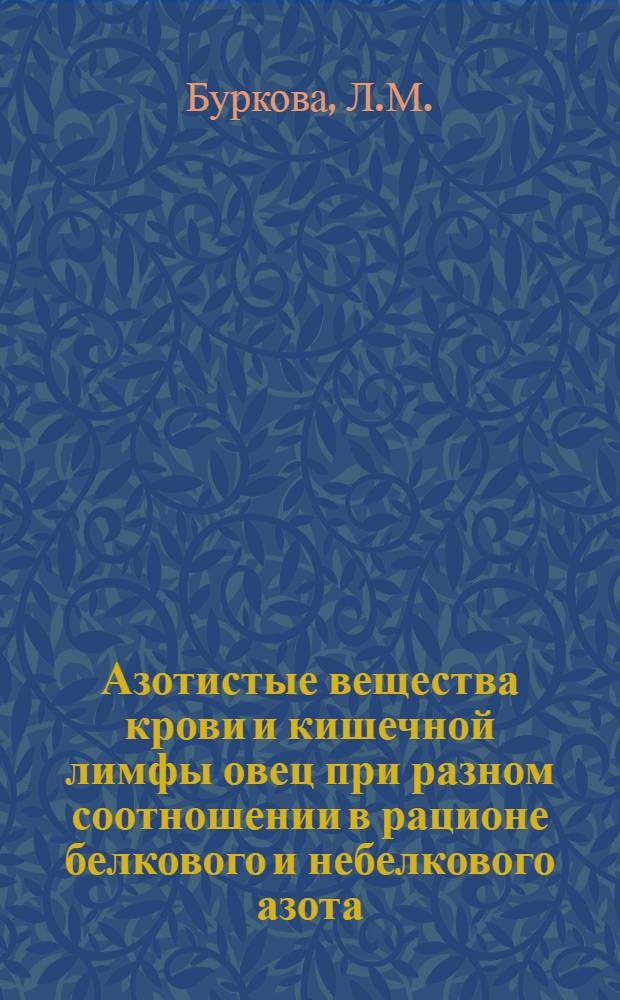 Азотистые вещества крови и кишечной лимфы овец при разном соотношении в рационе белкового и небелкового азота : Автореф. дис. на соискание учен. степени канд. биол. наук