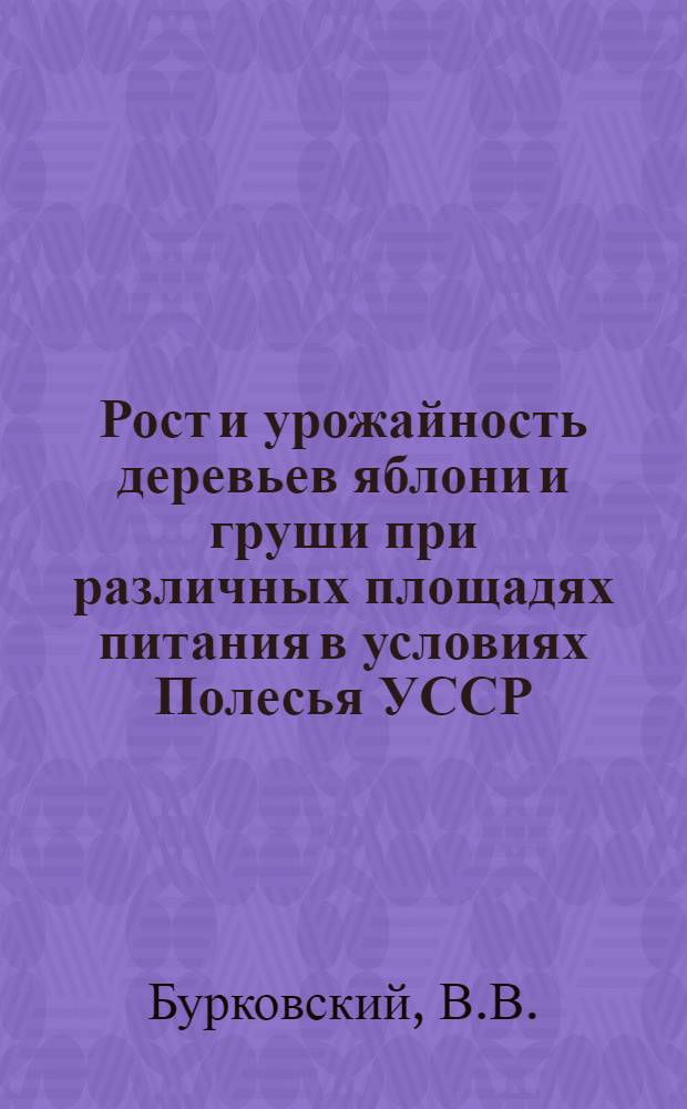 Рост и урожайность деревьев яблони и груши при различных площадях питания в условиях Полесья УССР : Автореф. дис. на соискание учен. степени канд. с.-х. наук : (06.536)