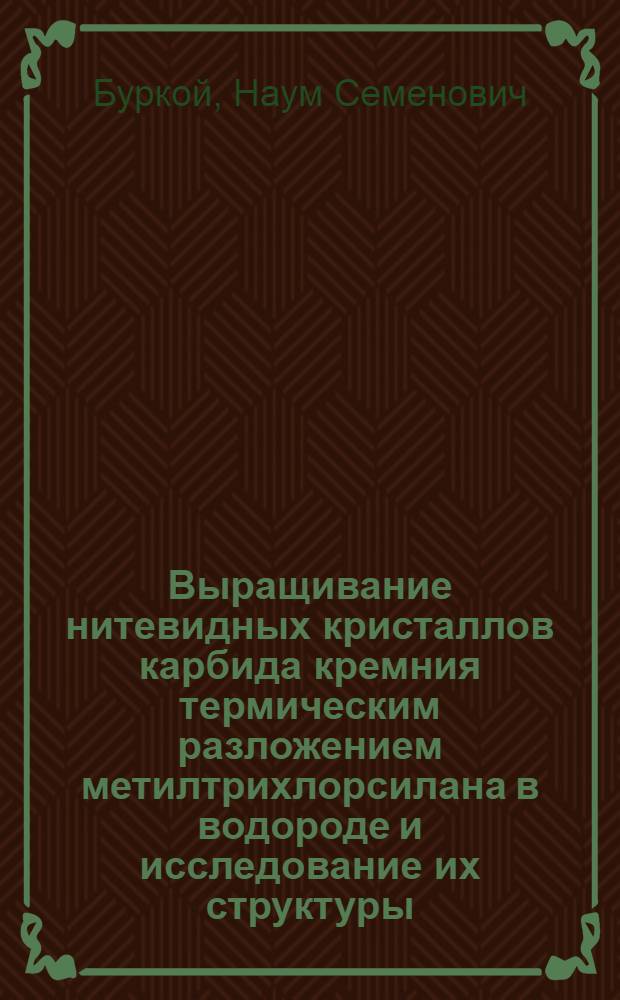 Выращивание нитевидных кристаллов карбида кремния термическим разложением метилтрихлорсилана в водороде и исследование их структуры, морфологии и некоторых свойств : Автореф. дис., представл. на соиск. учен. степени канд. физ.-мат. наук