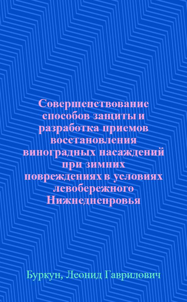 Совершенствование способов защиты и разработка приемов восстановления виноградных насаждений при зимних повреждениях в условиях левобережного Нижнеднепровья : Автореф. дис. на соискание учен. степени канд. с.-х. наук : (537)
