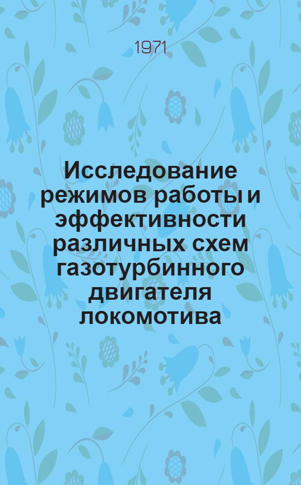 Исследование режимов работы и эффективности различных схем газотурбинного двигателя локомотива : Автореф. дис. на соискание учен. степени канд. техн. наук : (190)