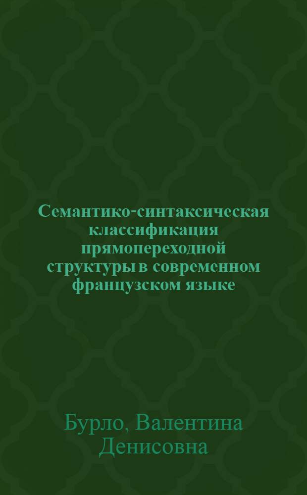 Семантико-синтаксическая классификация прямопереходной структуры в современном французском языке : (К проблеме сказуемого) : Автореф. дис. на соиск. учен. степени канд. филол. наук : (10.02.05)
