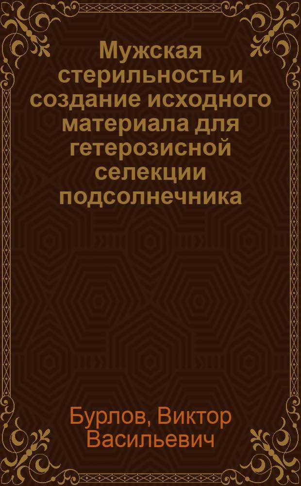 Мужская стерильность и создание исходного материала для гетерозисной селекции подсолнечника : Автореф. дис. на соискание учен. степени канд. биол. наук : (03.103)