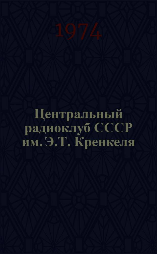 Центральный радиоклуб СССР им. Э.Т. Кренкеля : Очерк
