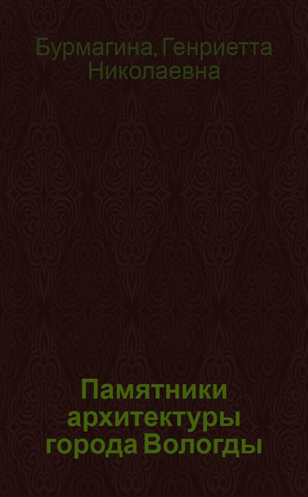 Памятники архитектуры города Вологды : В гравюрах Г. и Н. Бурмагиных : Альбом репродукций