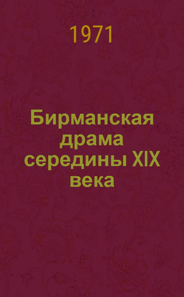 Бирманская драма середины XIX века : (На материале пьес У Чин У и У Поун Ня) : Автореф. дис. на соискание учен. степени канд. филол. наук : (645)