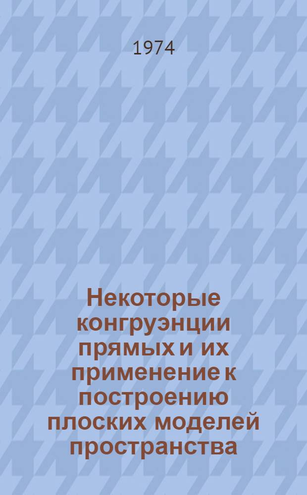 Некоторые конгруэнции прямых и их применение к построению плоских моделей пространства : Автореф. дис. на соиск. учен. степени канд. техн. наук