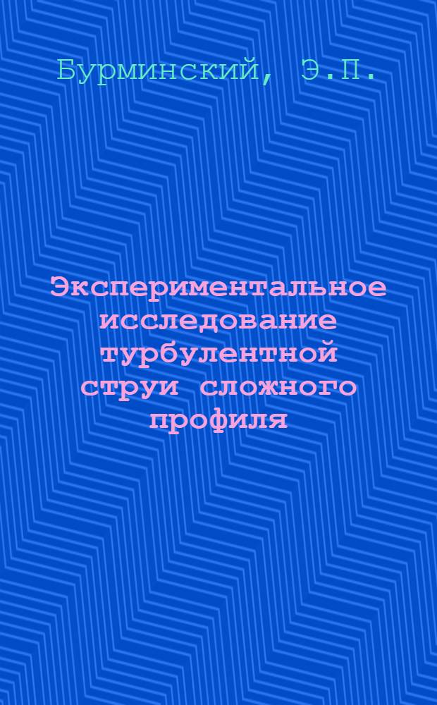 Экспериментальное исследование турбулентной струи сложного профиля : Автореф. дис. на соискание учен. степени канд. техн. наук : (274)