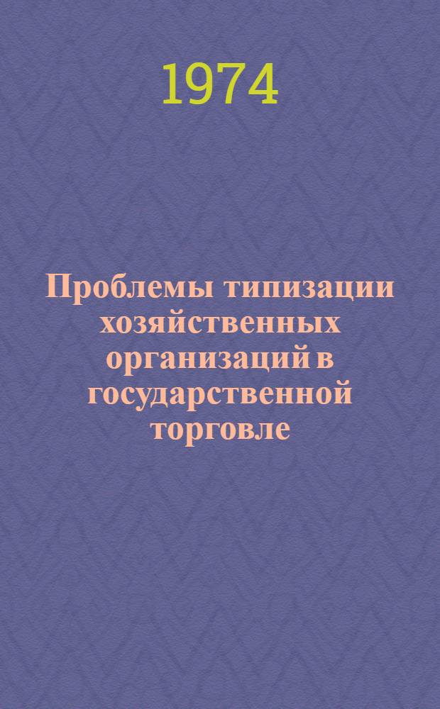 Проблемы типизации хозяйственных организаций в государственной торговле