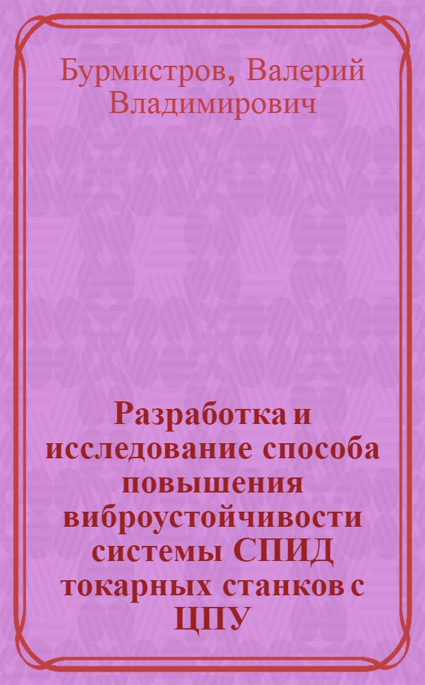 Разработка и исследование способа повышения виброустойчивости системы СПИД токарных станков с ЦПУ : Автореф. дис. на соиск. учен. степени канд. техн. наук
