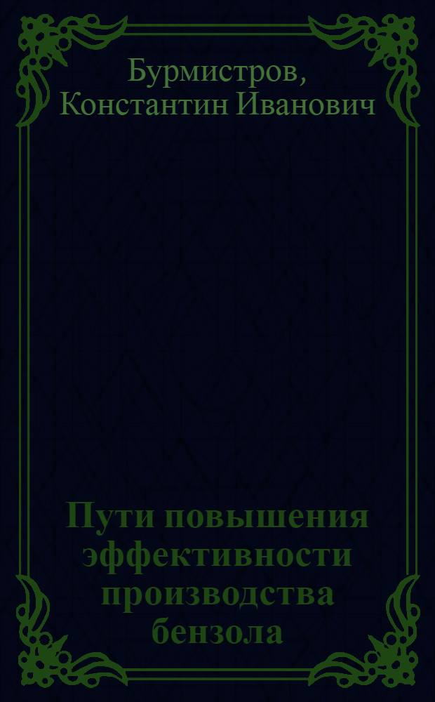Пути повышения эффективности производства бензола : Автореф. дис. на соиск. учен. степени канд. экон. наук