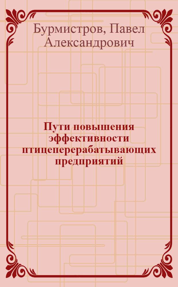 Пути повышения эффективности птицеперерабатывающих предприятий