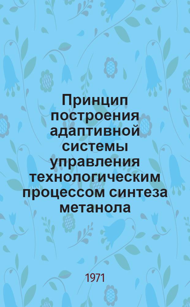 Принцип построения адаптивной системы управления технологическим процессом синтеза метанола : Автореф. дис. на соискание учен. степени канд. техн. наук : (253)
