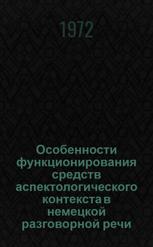 Особенности функционирования средств аспектологического контекста в немецкой разговорной речи : (На материале прямой речи персонажей худож. произведений) : Автореф. дис. на соиск. учен. степени канд. филол. наук : (02.04)