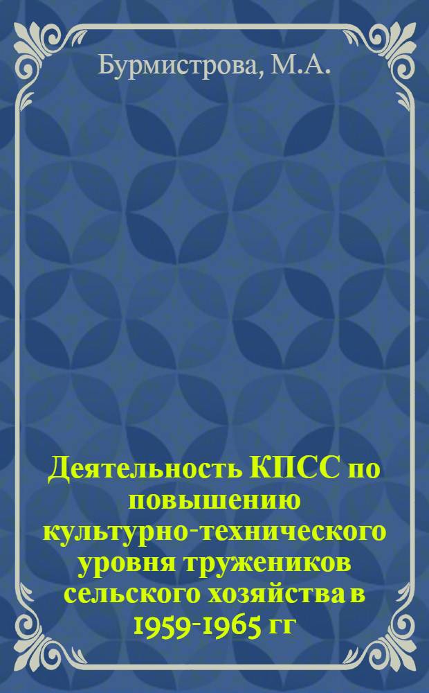 Деятельность КПСС по повышению культурно-технического уровня тружеников сельского хозяйства в 1959-1965 гг. : (По материалам Ленингр., Новгор. и Псков. обл.) : Автореф. дис. на соискание учен. степени канд. ист. наук : (570)