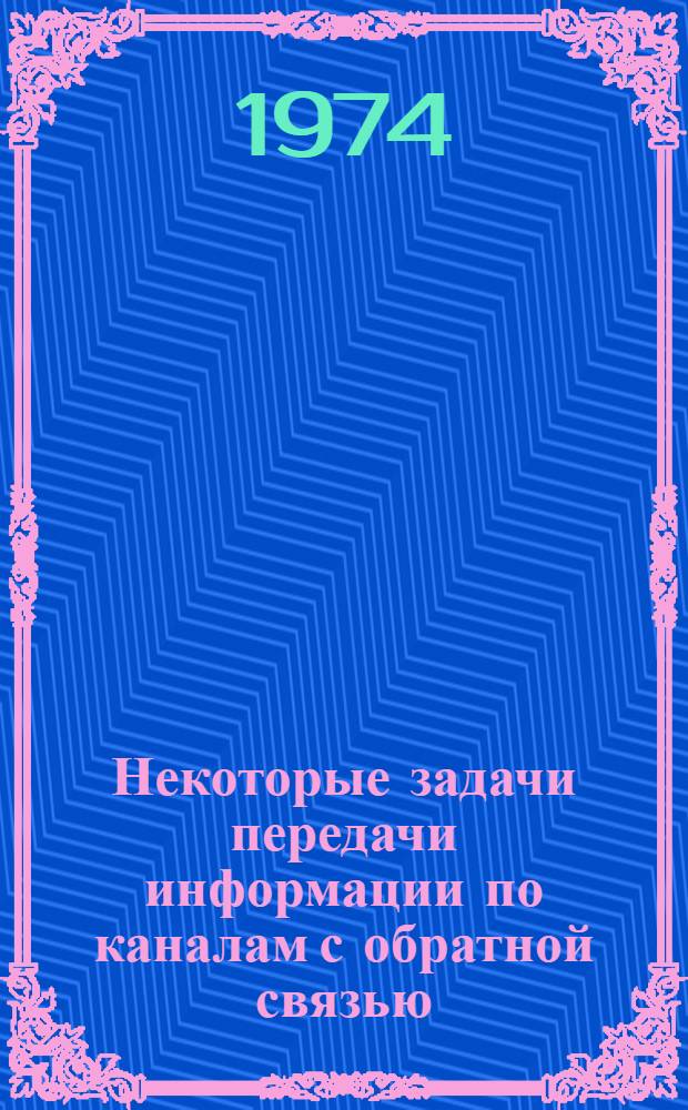 Некоторые задачи передачи информации по каналам с обратной связью : Автореф. дис. на соиск. учен. степени канд. физ.-мат. наук : (05.13.01)