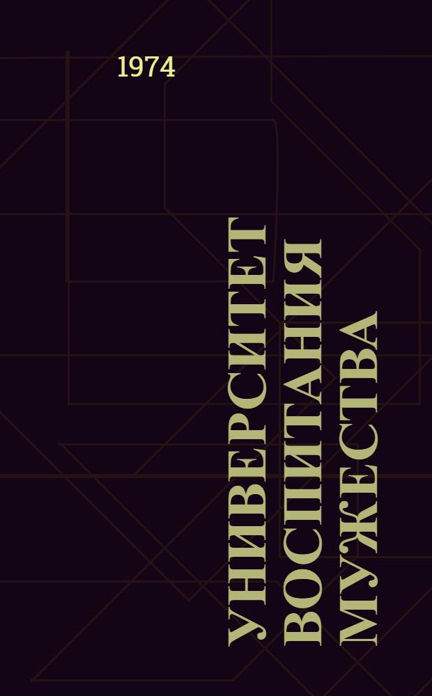 Университет воспитания мужества