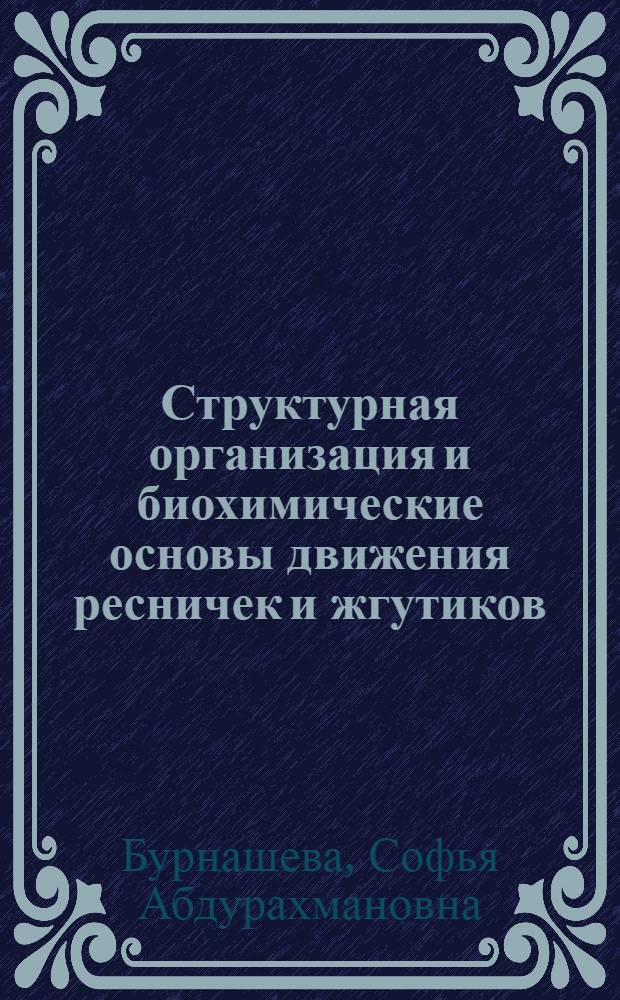 Структурная организация и биохимические основы движения ресничек и жгутиков : Автореф. дис. на соиск. учен. степени д-ра биол. наук : (03.00.04)