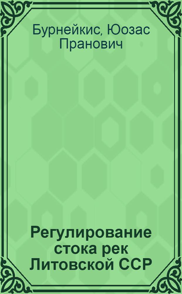 Регулирование стока рек Литовской ССР : Автореф. дис. на соискание учен. степени д-ра геогр. наук : (696)