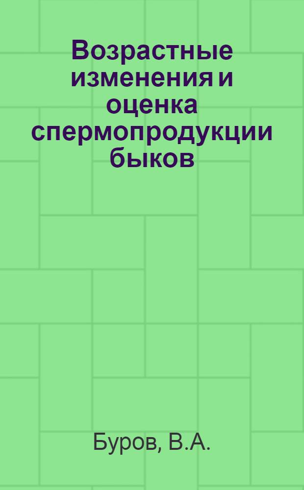 Возрастные изменения и оценка спермопродукции быков : Автореф. дис. на соискание учен. степени канд. биол. наук : (550)
