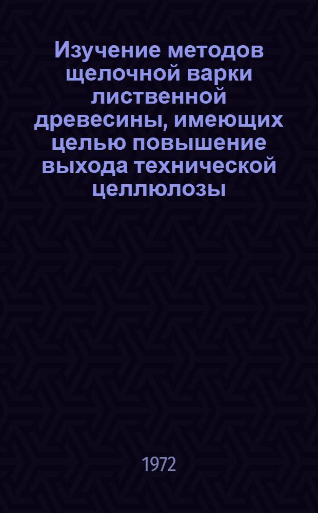 Изучение методов щелочной варки лиственной древесины, имеющих целью повышение выхода технической целлюлозы : Автореф. дис. на соиск. учен. степени канд. техн. наук