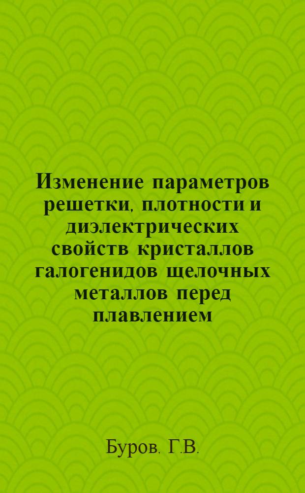 Изменение параметров решетки, плотности и диэлектрических свойств кристаллов галогенидов щелочных металлов перед плавлением : Автореф. дис. на соискание учен. степени канд. хим. наук