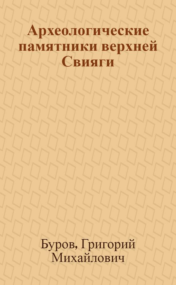 Археологические памятники верхней Свияги