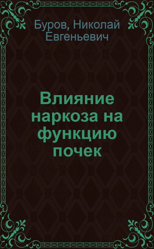Влияние наркоза на функцию почек : Учеб. пособие для врачей