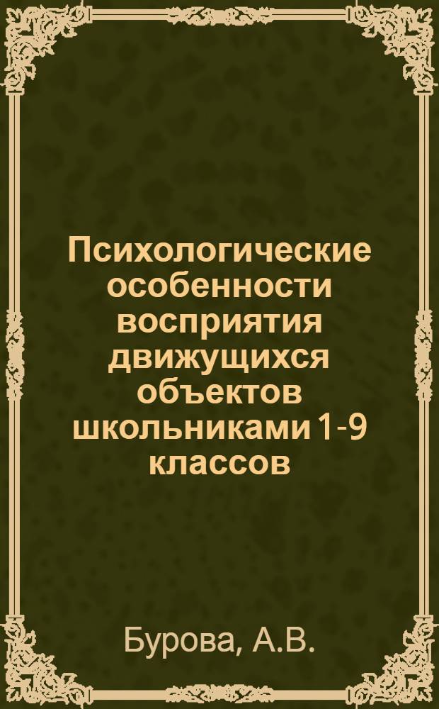 Психологические особенности восприятия движущихся объектов школьниками 1-9 классов : (На материале киноизображений учеб. фильма) : Автореферат дис. на соискание учен. степени канд. психол. наук : (731)