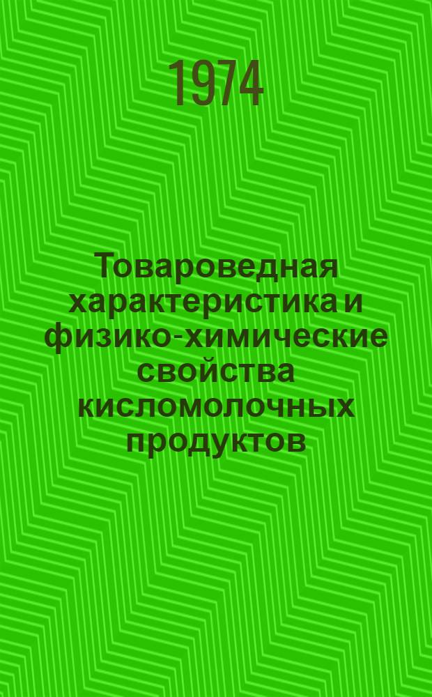 Товароведная характеристика и физико-химические свойства кисломолочных продуктов, полученных на основе пищевых эмульсий : Автореф. дис. на соиск. учен. степени канд. техн. наук : (05.18.15)