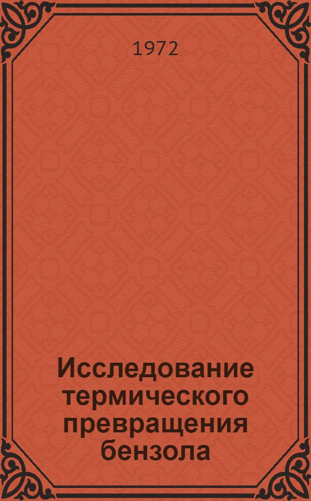 Исследование термического превращения бензола : Автореф. дис. на соиск. учен. степени канд. хим. наук : (00.13)