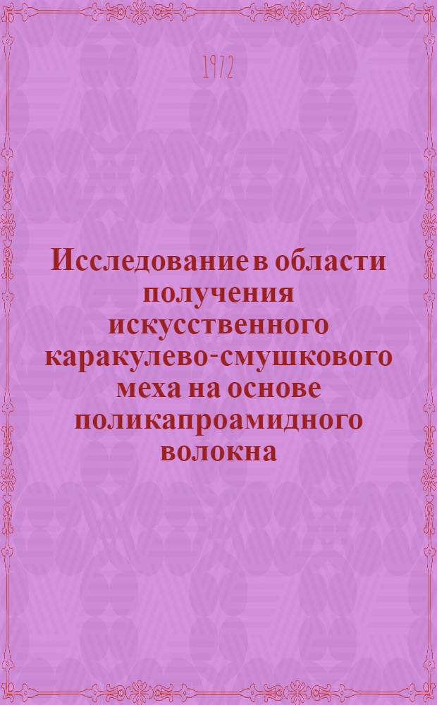 Исследование в области получения искусственного каракулево-смушкового меха на основе поликапроамидного волокна : Автореф. дис. на соискание учен. степени канд. техн. наук