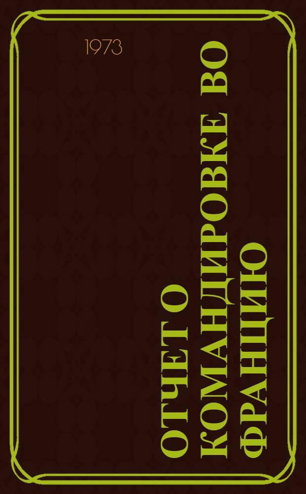 Отчет о командировке во Францию