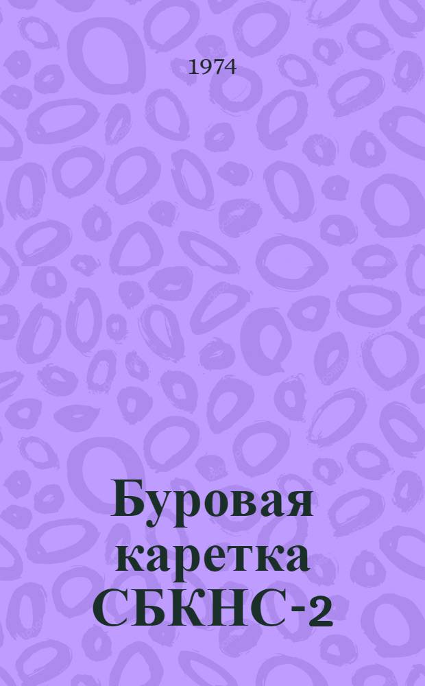 Буровая каретка СБКНС-2 : Альбом чертежей