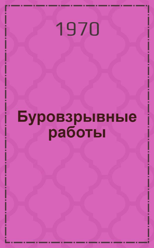 Буровзрывные работы