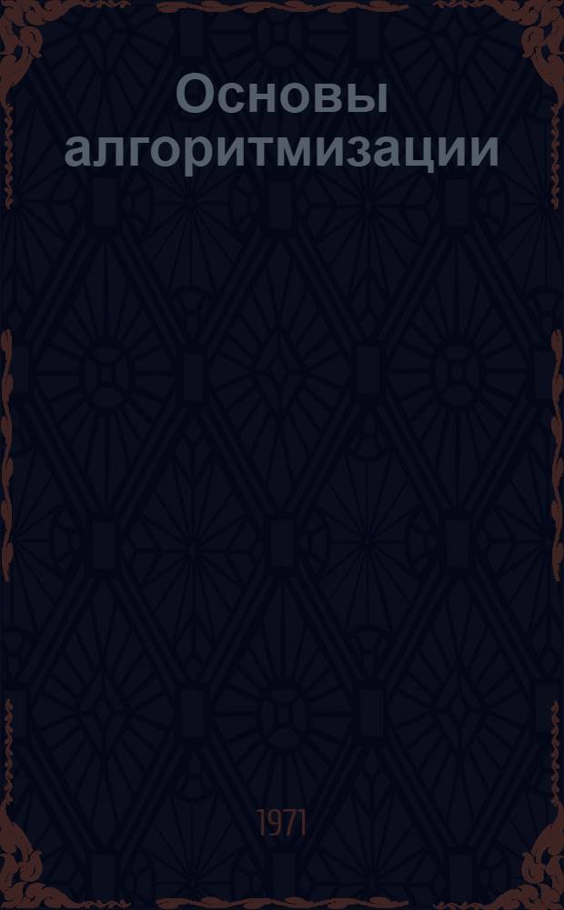 Основы алгоритмизации : (Лекции)