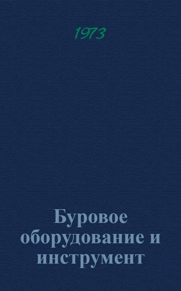Буровое оборудование и инструмент