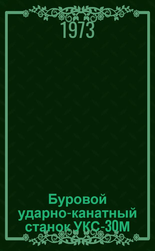 Буровой ударно-канатный станок УКС-30М : Каталог