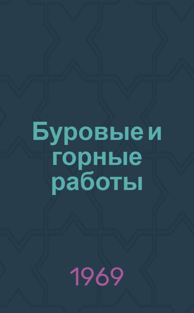 Буровые и горные работы