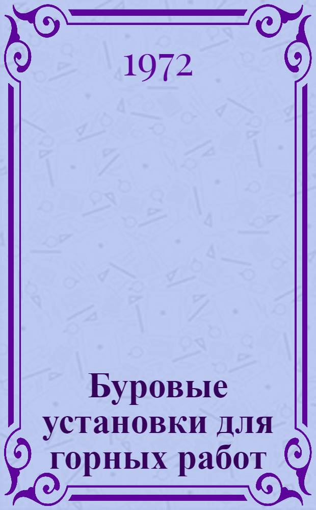 Буровые установки для горных работ
