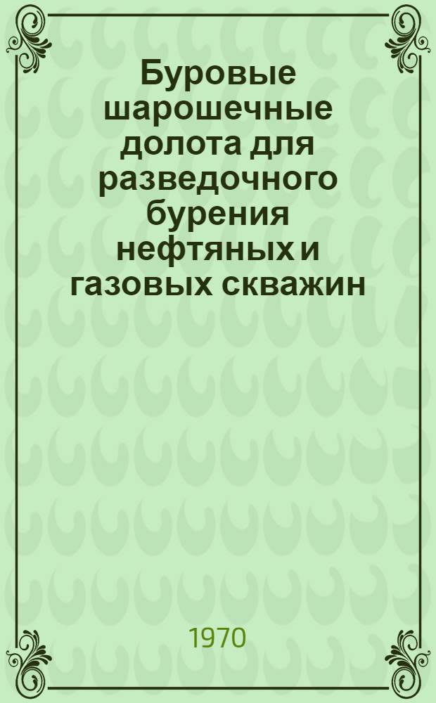 Буровые шарошечные долота для разведочного бурения нефтяных и газовых скважин