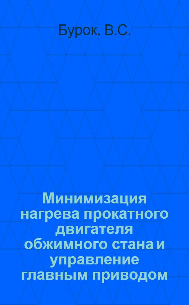Минимизация нагрева прокатного двигателя обжимного стана и управление главным приводом, близкое к экстремальному : Автореф. дис. на соискание учен. степени канд. техн. наук : (281)