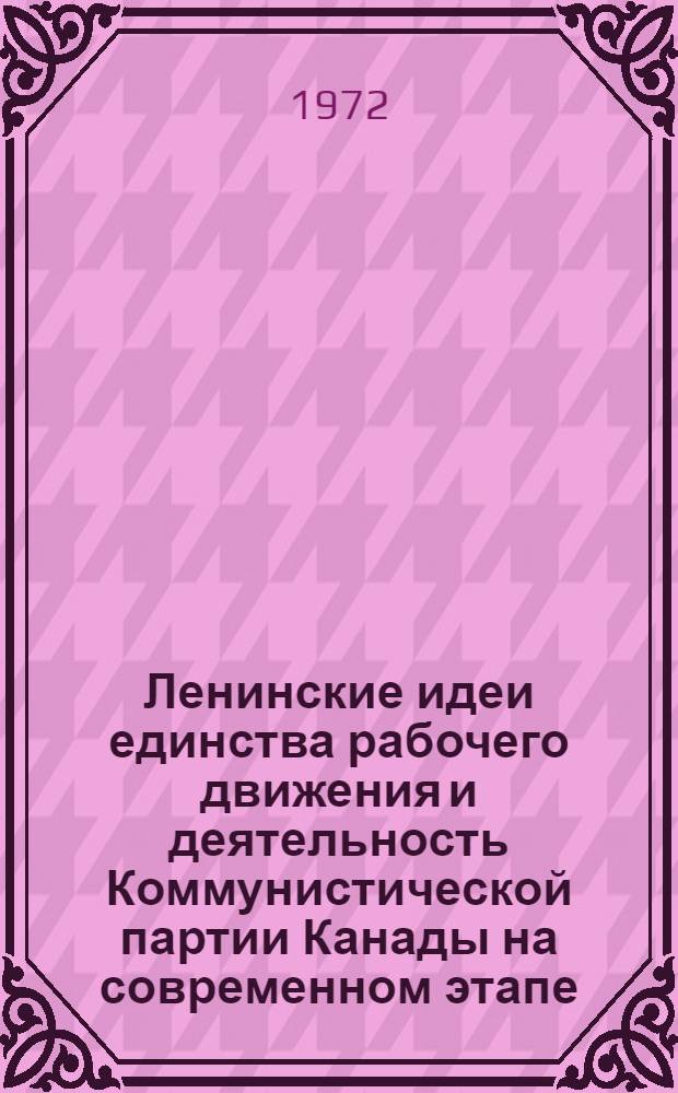 Ленинские идеи единства рабочего движения и деятельность Коммунистической партии Канады на современном этапе (1957-1969 гг.) : Автореф. дис. на соискание учен. степени канд. ист. наук : (570)