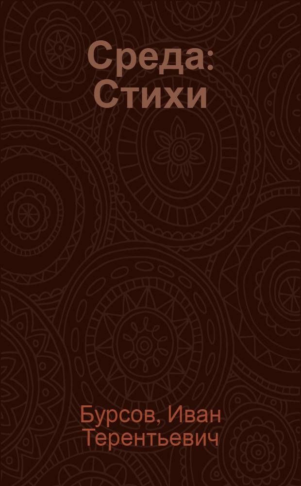Среда : Стихи