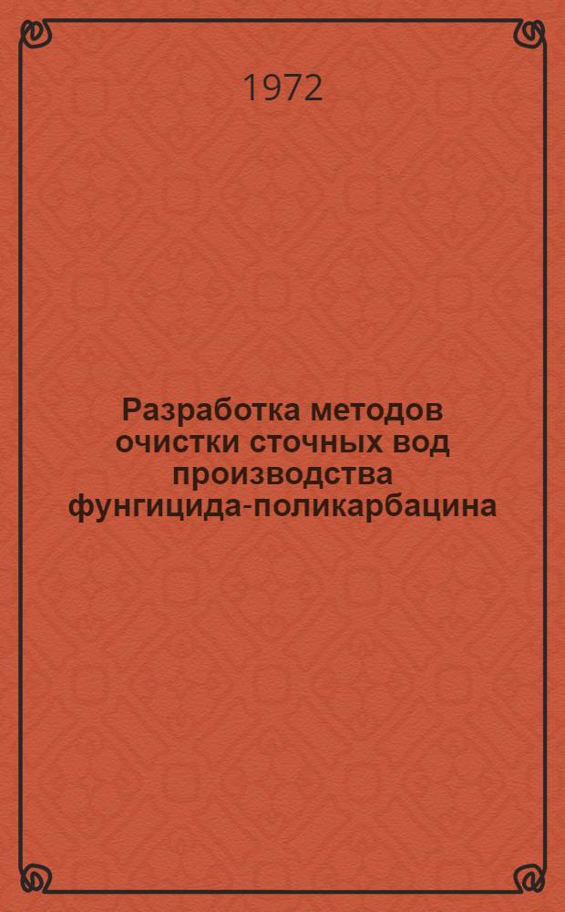 Разработка методов очистки сточных вод производства фунгицида-поликарбацина : Автореф. дис. на соискание учен. степени канд. техн. наук