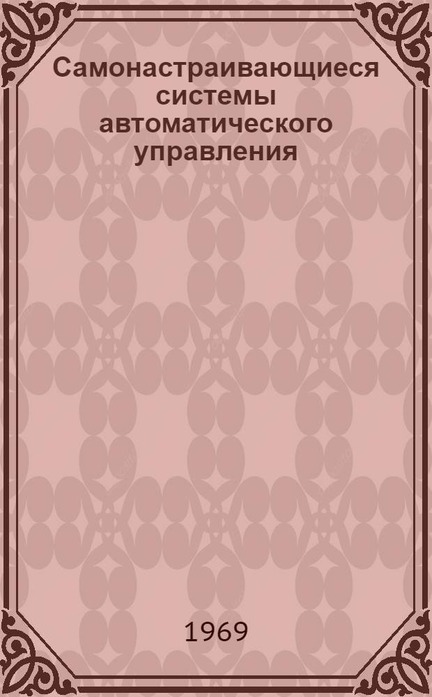 Самонастраивающиеся системы автоматического управления : (Обзор)