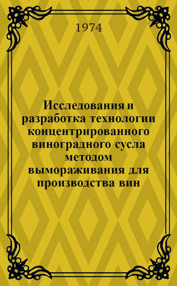 Исследования и разработка технологии концентрированного виноградного сусла методом вымораживания для производства вин : Автореф. дис. на соиск. учен. степени канд. техн. наук : (05.18.08)