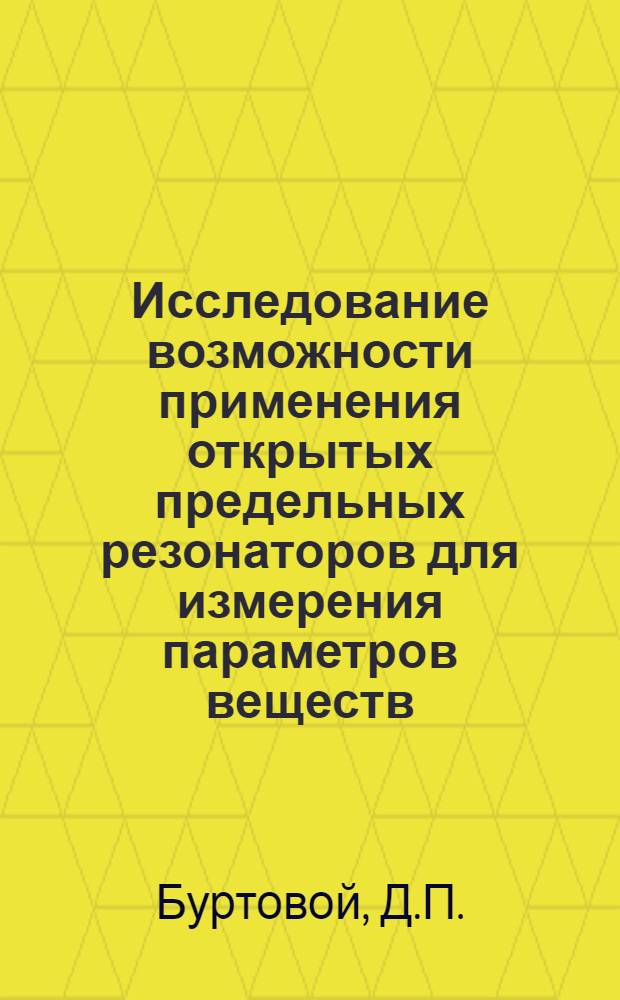 Исследование возможности применения открытых предельных резонаторов для измерения параметров веществ : Автореф. дис. на соискание учен. степени канд. техн. наук : (01.042)