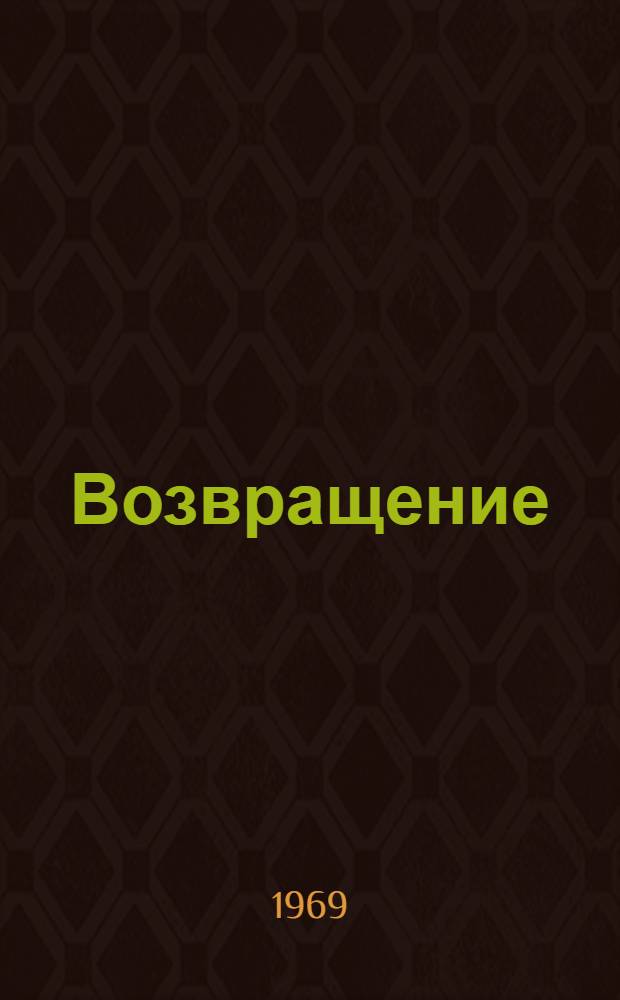 Возвращение : Повесть и рассказы